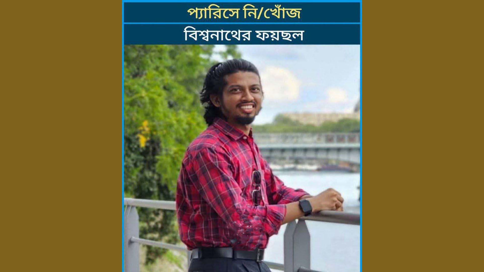 প্যারিসে বিশ্বনাথের ফয়ছল আহমেদ নিখোঁজ, উদ্বিগ্ন পরিবার