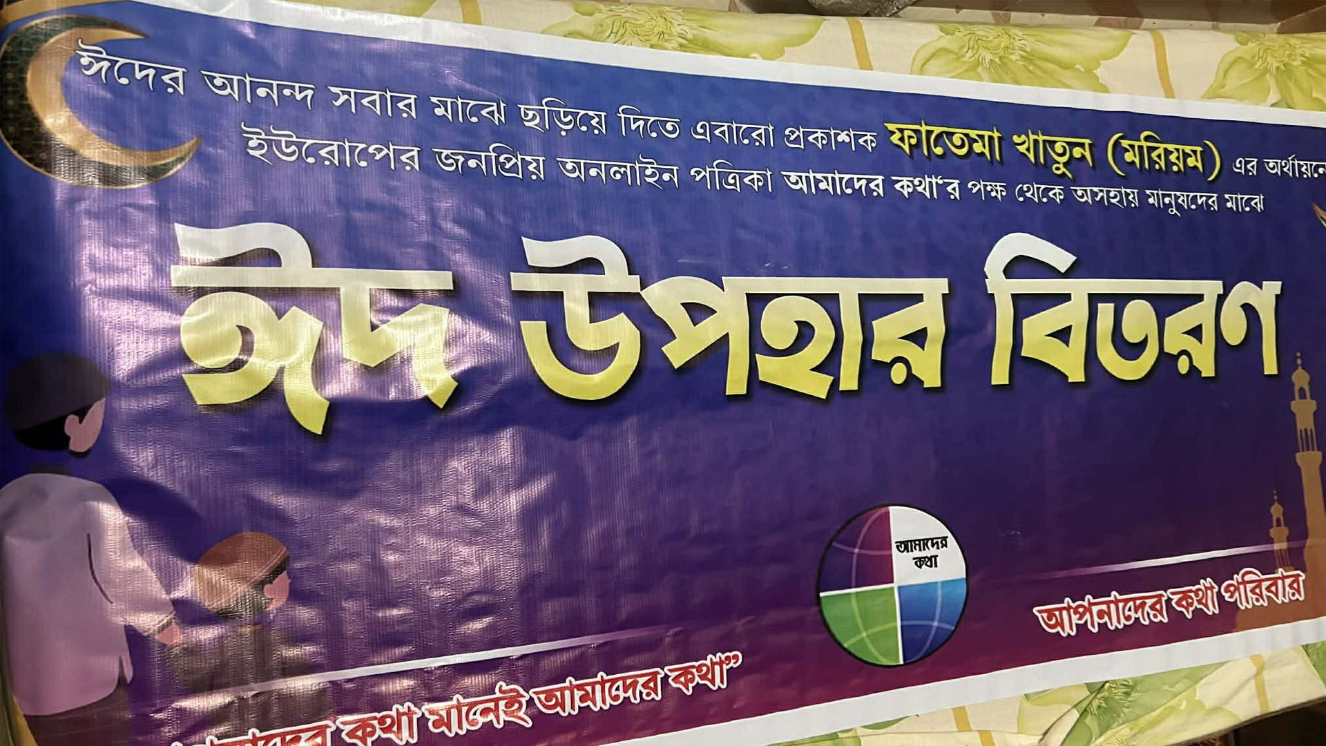 আগামী ১৭মার্চ প্রকাশক ফাতেমা খাতুনের অর্থায়নে ঈদ সামগ্রী বিতরণ