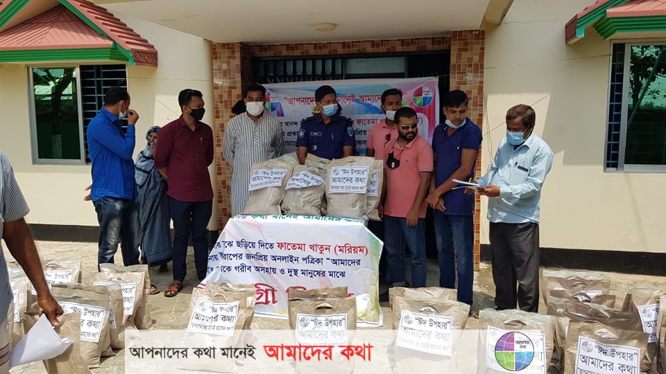 ‘আমাদেরকথার’ পক্ষ থেকে ঈদ সামগ্রী বিতরণ কর্মসূচী