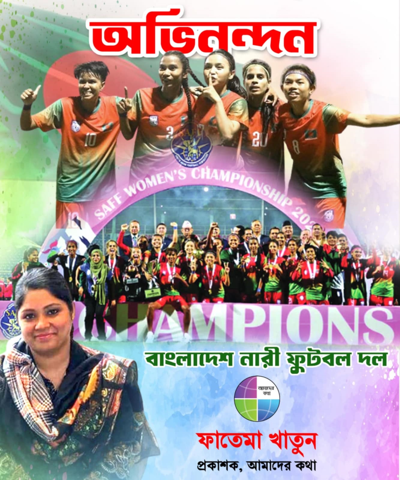 বাংলাদেশ নারী ফুটবল দলকে অভিনন্দন জানালেন ফাতেমা খাতুন