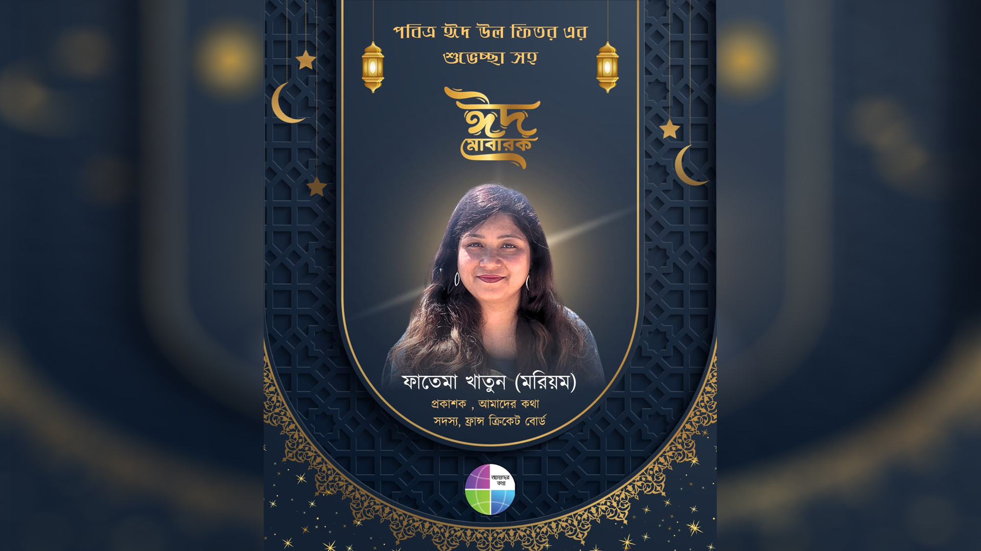 ঈদ নিয়ে আসুক শান্তি, সম্প্রীতি ও সৌহার্দ: ফাতেমা খাতুন