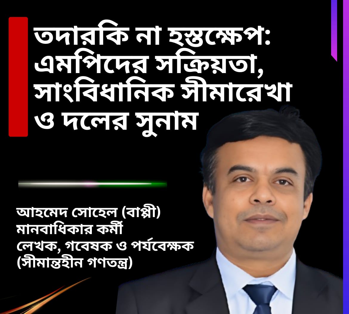 তদারকি না হস্তক্ষেপ: এমপিদের সক্রিয়তা, সাংবিধানিক সীমারেখা ও দলের সুনাম