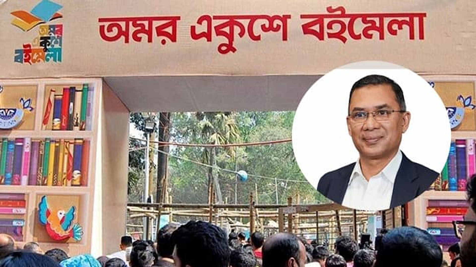 অমর একুশে বইমেলা উদ্বোধন করবেন প্রধানমন্ত্রী